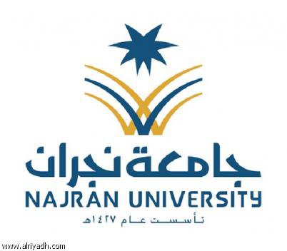 جامعة نجران 